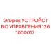 1261000017 УСТРОЙСТВО УПРАВЛЕНИЯ Epiroc