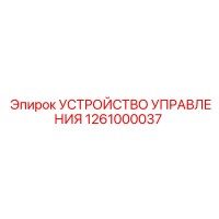 1261000037 УСТРОЙСТВО УПРАВЛЕНИЯ Epiroc