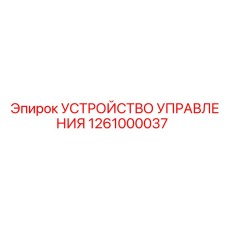 1261000037 УСТРОЙСТВО УПРАВЛЕНИЯ Epiroc