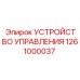 1261000037 УСТРОЙСТВО УПРАВЛЕНИЯ Epiroc