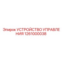 1261000038 УСТРОЙСТВО УПРАВЛЕНИЯ Epiroc