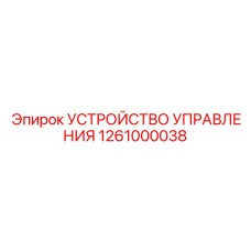 1261000038 УСТРОЙСТВО УПРАВЛЕНИЯ Epiroc