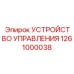1261000038 УСТРОЙСТВО УПРАВЛЕНИЯ Epiroc