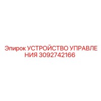 3092742166 УСТРОЙСТВО УПРАВЛЕНИЯ Epiroc