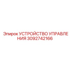 3092742166 УСТРОЙСТВО УПРАВЛЕНИЯ Epiroc