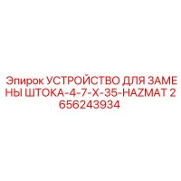 2656243934 УСТРОЙСТВО ДЛЯ ЗАМЕНЫ ШТОКА-4-7-X-35-HAZMAT Epiroc