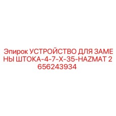 Специализированное оборудование Epiroc для безопасной замены буровых штоков с артикулом 2656243934