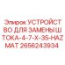 Специализированное оборудование Epiroc для безопасной замены буровых штоков с артикулом 2656243934