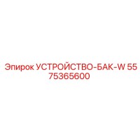 5575365600 УСТРОЙСТВО-БАК-W Epiroc