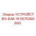 5575365600 УСТРОЙСТВО-БАК-W Epiroc