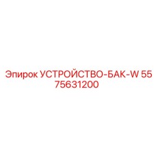 5575631200 УСТРОЙСТВО-БАК-W Epiroc