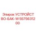5575631200 УСТРОЙСТВО-БАК-W Epiroc