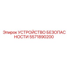 5571890200 УСТРОЙСТВО БЕЗОПАСНОСТИ Epiroc