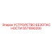 5571890200 УСТРОЙСТВО БЕЗОПАСНОСТИ Epiroc