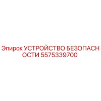 5575339700 УСТРОЙСТВО БЕЗОПАСНОСТИ Epiroc