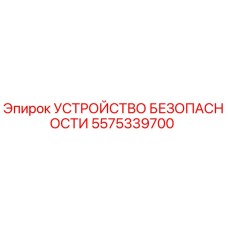 5575339700 УСТРОЙСТВО БЕЗОПАСНОСТИ Epiroc