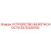 5575339700 УСТРОЙСТВО БЕЗОПАСНОСТИ Epiroc