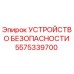 5575339700 УСТРОЙСТВО БЕЗОПАСНОСТИ Epiroc