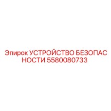 5580080733 УСТРОЙСТВО БЕЗОПАСНОСТИ Epiroc