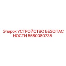 5580080735 УСТРОЙСТВО БЕЗОПАСНОСТИ Epiroc