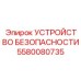 5580080735 УСТРОЙСТВО БЕЗОПАСНОСТИ Epiroc