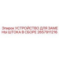 2657911216 Устройство для замены штока Epiroc
