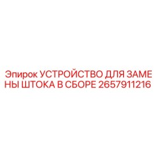 Ремонтный комплект 2657911216 для гидроцилиндров