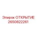 2650822261 ОТКРЫТИЕ Epiroc