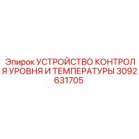 3092631705 УСТРОЙСТВО КОНТРОЛЯ УРОВНЯ И ТЕМПЕРАТУРЫ Epiroc