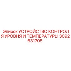 3092631705 УСТРОЙСТВО КОНТРОЛЯ УРОВНЯ И ТЕМПЕРАТУРЫ Epiroc