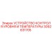 3092631705 УСТРОЙСТВО КОНТРОЛЯ УРОВНЯ И ТЕМПЕРАТУРЫ Epiroc
