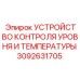 3092631705 УСТРОЙСТВО КОНТРОЛЯ УРОВНЯ И ТЕМПЕРАТУРЫ Epiroc
