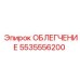 5535556200 ОБЛЕГЧЕНИЕ Epiroc