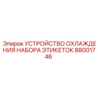 88001746 УСТРОЙСТВО ОХЛАЖДЕНИЯ НАБОРА ЭТИКЕТОК Epiroc
