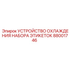 Охлаждающее устройство для принтеров Epiroc артикул 88001746