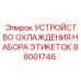 Охлаждающее устройство для принтеров Epiroc артикул 88001746