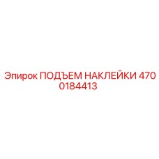 4700184413 ПОДЪЕМ НАКЛЕЙКИ Epiroc