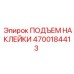 4700184413 ПОДЪЕМ НАКЛЕЙКИ Epiroc