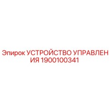 1900100341 УСТРОЙСТВО УПРАВЛЕНИЯ Epiroc