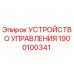 1900100341 УСТРОЙСТВО УПРАВЛЕНИЯ Epiroc