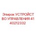 4140212332 УСТРОЙСТВО УПРАВЛЕНИЯ Epiroc