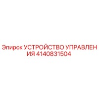 4140831504 УСТРОЙСТВО УПРАВЛЕНИЯ Epiroc