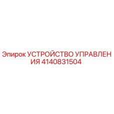 4140831504 УСТРОЙСТВО УПРАВЛЕНИЯ Epiroc
