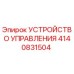 Оригинальное устройство управления Epiroc арт.4140831504