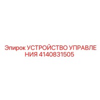 4140831505 УСТРОЙСТВО УПРАВЛЕНИЯ Epiroc