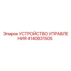 4140831505 УСТРОЙСТВО УПРАВЛЕНИЯ Epiroc