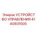 4140831505 УСТРОЙСТВО УПРАВЛЕНИЯ Epiroc