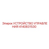 4140831530 УСТРОЙСТВО УПРАВЛЕНИЯ Epiroc