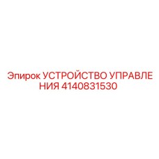 4140831530 УСТРОЙСТВО УПРАВЛЕНИЯ Epiroc