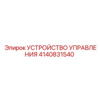 4140831540 УСТРОЙСТВО УПРАВЛЕНИЯ Epiroc